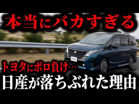 オワコンで日産涙目ww なぜ日産はここまで落ちぶれてしまったのか？本当の理由…【ゆっくり解説】