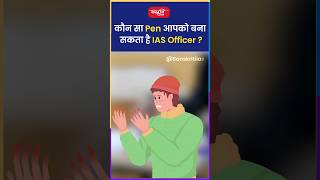 कौन-सा Pen आपको बना सकता है IAS Officer ?  #akarunsir #indianeconomy #shorts #viral #sanskritiias