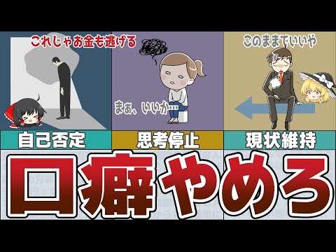 【ゆっくり解説】貧乏になるその口癖やめろ5選【貯金 節約】