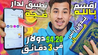 تطبيق لِـدار ضَجـة يدخلك الفلُـوس من الإنترنيت 4.20$ دولار في 3 دقائق وبدون رأس مال بإثبات 7385$🤑