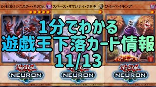 【遊戯王】1分でわかる遊戯王下落カード情報 11/13 【1分解説】【1分動画】