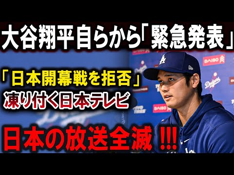 【大谷翔平】大谷翔平自らまさか日本へ電撃発表 !! 中止が決定 !?  日本の放送全滅 !!!恐るべき内容が発生 !!!【最新/MLB/大谷翔平/山本由伸】