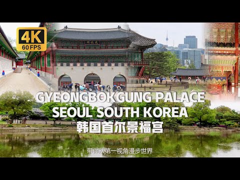 South Korea- Political Centre of Joseon Dynasty-Walking Tour|沉浸式漫步在韓國首爾景福宮 朝鮮半島最後李氏王朝的正宮 [4K 60FPS]