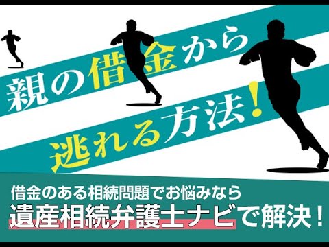 親の借金を肩代わりしない3つの方法【相続弁護士ナビ】