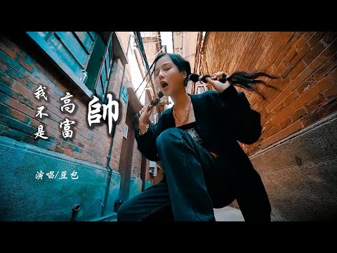 豆包 《我不是高富帅》 【动态歌词 Lyrics】 「高富帅每个女人都想爱，前面的小姐你悠着点来，现实竞争多厉害都爱高富帅，放飞自己才够精彩」