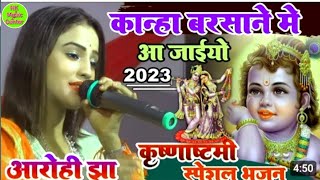 #aarohi_jha कान्हा बरसाने में आ जइयो ||Kanha Barshane me|| janmashtami spacial song 2023