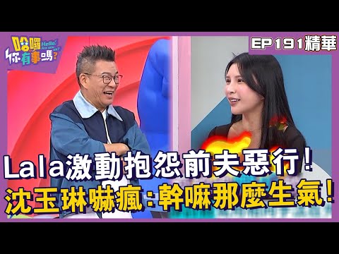 【精華】Lala激動抱怨前夫惡行！沈玉琳嚇瘋：幹嘛那麼生氣！︱EP191👋20241023︱#哈囉你有事嗎