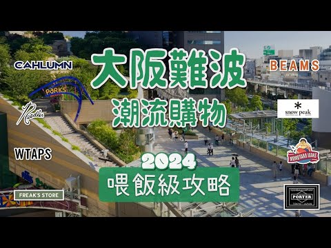 大阪難波日潮逛街購物攻略路線 終極收藏版