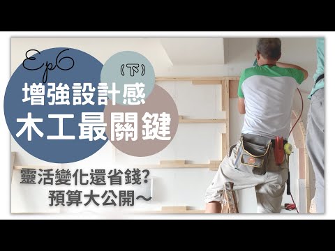 [cc字幕]奧菠裝潢記｜木工裝潢分享實錄(下) 預算大公開！ 更有設計感哪些是關鍵？第一次裝潢就上手～Ep6