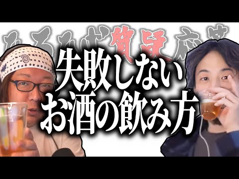 【ひろひげ質疑応答】「ひろゆき君やらかしてるよね？」『失敗しないお酒の飲み方』を教えてください【ひろゆき流切り抜き】加藤純一/横山緑