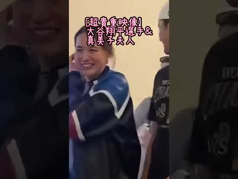 超貴重映像　大谷翔平選手と真美子夫人#大谷翔平#大谷真美子