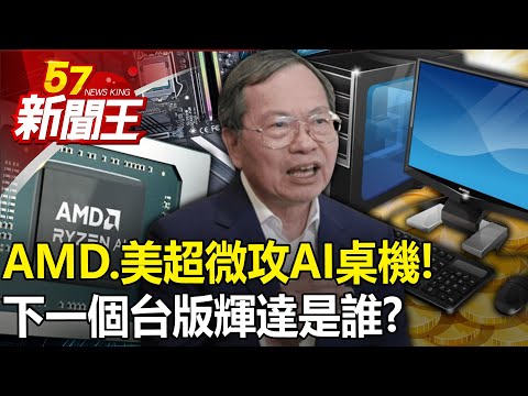 Even more aggressive than NVIDIA, "AMD and Supermicro" are attacking AI desktop computers!