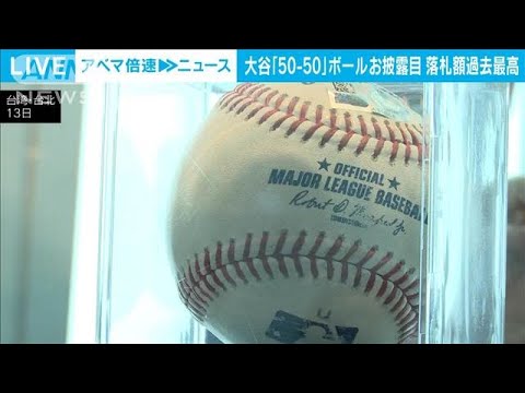 “50－50達成ボール”にファン殺到！ 6億6300万円で落札した台湾IT関連企業が一般公開(2024年11月13日)