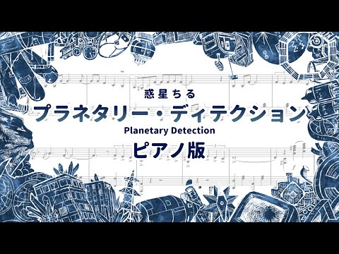 【惑星ちる】 プラネタリー・ディテクション / Planetary Detection 【ピアノ版】