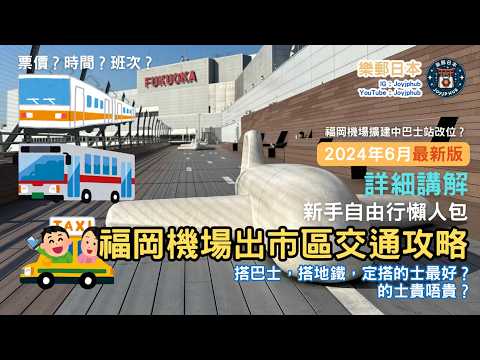 福岡機場出市區交通最強指南！巴士、地鐵、的士邊樣最正？！福岡自由行新手必睇