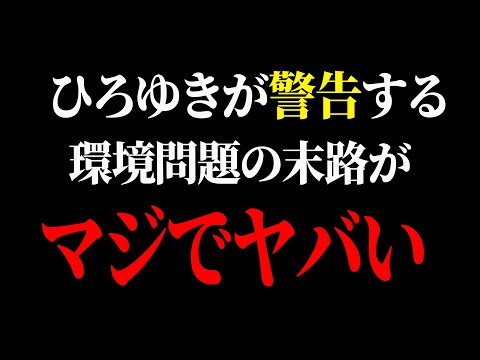 【ひろゆき】環境問題はもう止められません…今を自由に生きるべき悲しい理由【 切り抜き ひろゆき切り抜き 地球温暖化 政治 高齢者 ウナギ sdgs 論破 hiroyuki】