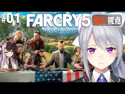 【FarCry5】#1 マルチでクリアを目指す旅！【にじさんじ / 樋口楓 / 夜見れな】