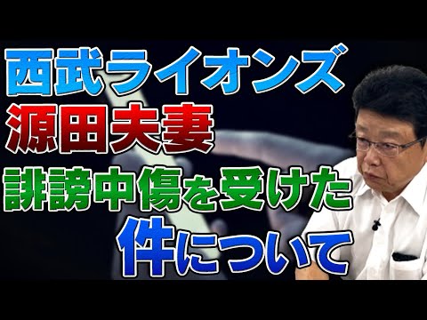 西武ライオンズ 源田夫妻に対する チームメイトの妻からの誹謗中傷について思う事【前半】