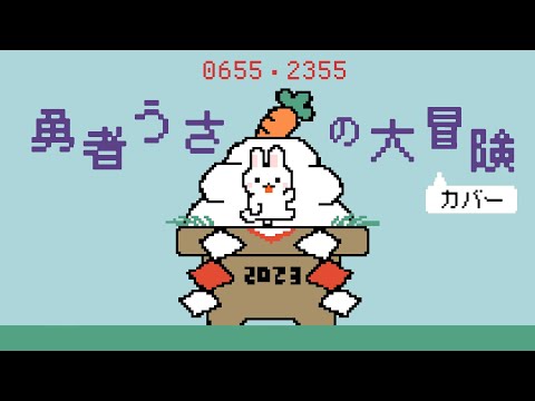 勇者うさの大冒険 カバー【歌詞つき】Eテレ0655・2355えとソング 2023年