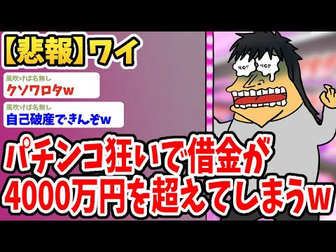 【2ch面白いスレ】ワイ、パチンコ狂いで借金4000万円作ってしまうも人生楽しすぎてワロタwwww【ゆっくり解説】