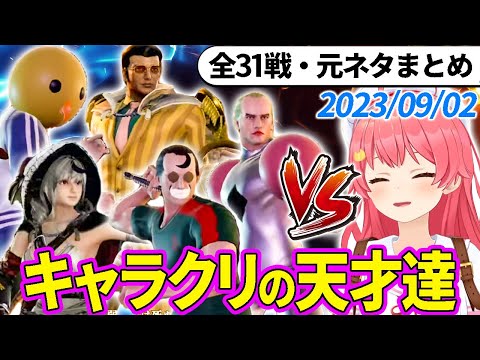 【全31戦・元ネタ付】みこちに挑んでくるキャラクリの天才達まとめ（ソウルキャリバー6）2023/09/02【さくらみこ/ホロライブ切り抜き】