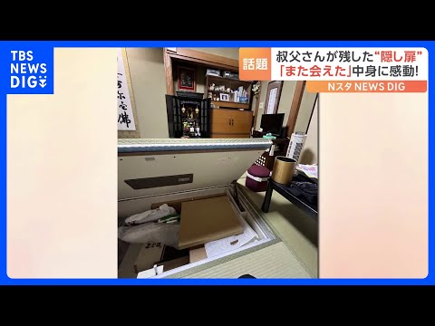 「こんな形でまた会えた」亡くなった叔父さんの部屋にあった謎のスイッチを押すと…出てきた思い出の品に感動｜TBS NEWS DIG