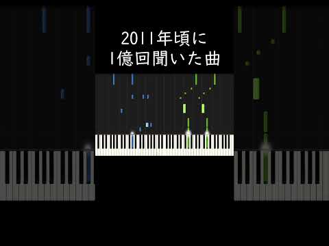 2011年頃に1億回は聞いた音楽 #shorts