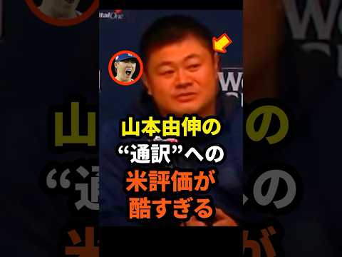 山本由伸の"通訳"に対する米評価が酷すぎると話題に　#大谷翔平 #ドジャース #野球 #山本由伸 #園田