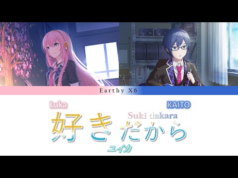 『ユイカ』 - 好きだから / Suki Dakara - Megurine Luka & KAITO (cover)