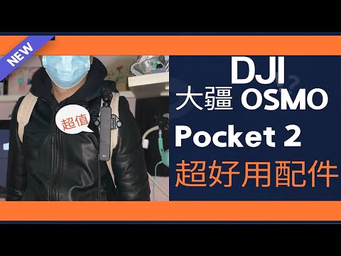 DJI大疆pocket2超值超好用高颜值背包配件分享