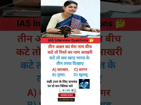 IAS Interview Intresting Question ❓🤔|| GK Questions in hindi|| #gkinhindi #upsc #gkquiz #marygk07