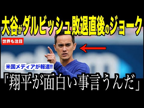 大谷翔平ダルビッシュに敗退した直後、ベンチでアイアトン通訳に放ったジョークが話題…ドジャース３戦目に期待が高まる【海外の反応 MLBメジャー 野球】