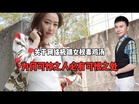 关于网络极端女权毒鸡汤！为何可怜之人必有可恨之处