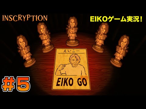 【#5】EIKOがINSCRYPTIONを生配信！【ゲーム実況】