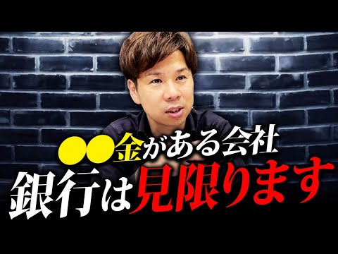 帳簿にこれがある人は要注意です。銀行からの評価が下がり続けるので必ず確認してください【銀行融資】