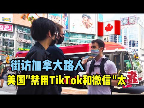 【加拿大街访】美国扬言“禁用tktok和微信“，简直愚蠢！