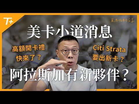 三個值得大家注意的美國信用卡小道消息！Chase Ink又要推出新高額開卡禮！透過Amex MR轉點獲得Alaska Airlines里程？Citi即將推出新的Strata品牌信用卡！？