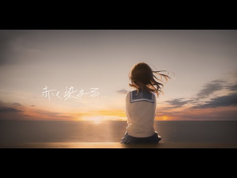 赤く染まる  / ヒバナ【Music Video】（Be dyed red）