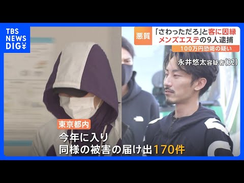 メンズエステ施術後の男性客を脅迫「やっちゃったね、とりあえず話が…」 現金を脅し取ったなどの疑いで男女9人を逮捕　同様被害に遭った男性が語る｜TBS NEWS DIG