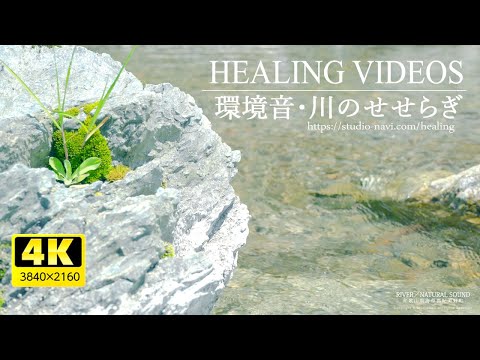 [4K] Sound of healing / River murmuring / Sleep, concentration, relaxing effect α wave / 3 hours