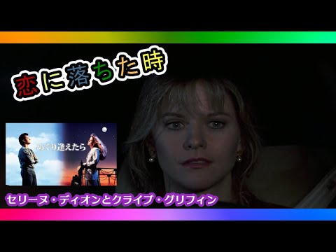 セリーヌ・ディオンとクライブ・グリフィン 「恋に落ちた時　When I Fall In Love～めぐり逢えたら～」