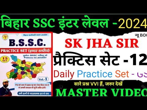 बिहार कर्मचारी चयन आयोग परीक्षा साइंस प्रैक्टिस सेट 12 || bssc science practice set by SK jha sir ||