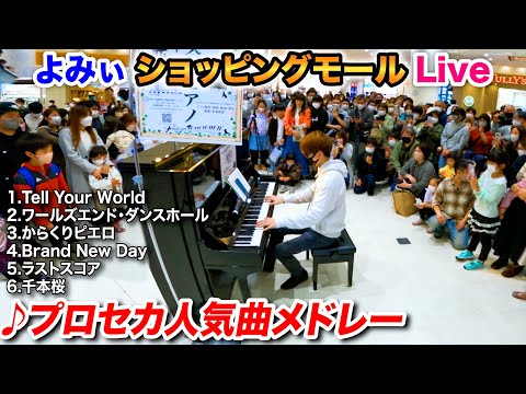 【ストリートピアノ】｢プロセカ人気曲メドレー｣を弾いてみた byよみぃ "Best Vocaloid Song Medley" on Street Piano【ボカロ】