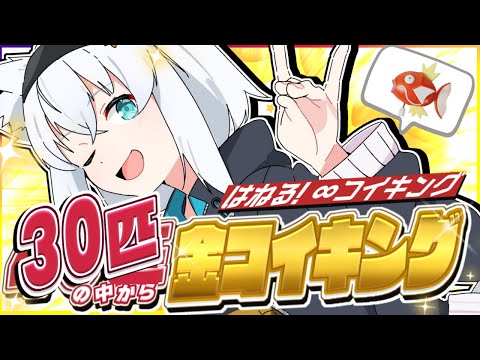 【 はねる! ∞コイキング】４０匹から３０匹になったコイキングの中から金コイキングをGETしたい！！！！！【ホロライブ/白上フブキ】