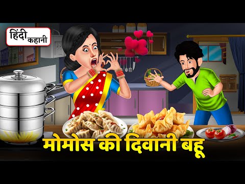 Kahani मोमोस की दिवानी बहू | Hindi Kahani | Bedtime Stories | Stories in Hindi #momos #friedmomo