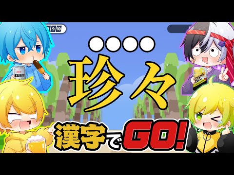 酔っ払い4人で『漢字でGO!』やったら珍回答多すぎて放送事故にレベルのヤバい結果になったｗｗｗ【BNK】【漢字でGO!】