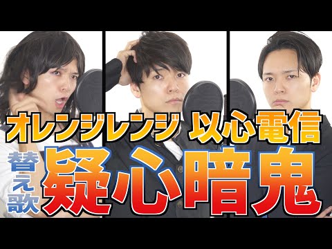 【替え歌】疑心暗鬼な人が歌うオレンジレンジ "以心電信"wwwwwww