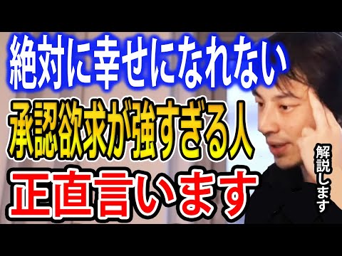 承認欲求が強すぎる人は幸せになれません…承認欲求と自己肯定感について語るひろゆき【ひろゆき切り抜き】