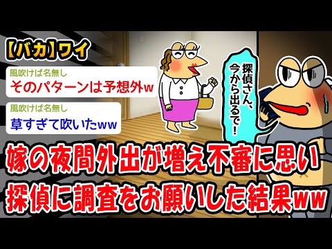 【バカ】嫁が夜中に夜間外出が増え探偵に調査をお願いした結果ww【2ch面白いスレ】