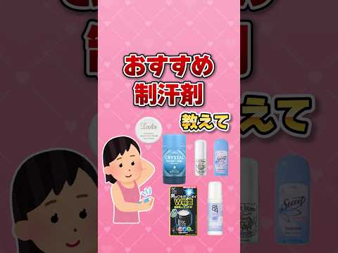 【脇汗ピタ止め】おすすめの制汗剤教えて！【有益】 #shorts #ガルちゃん #暑さ対策